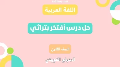 حل درس أفتخر بتراثي للصف الثامن الكويت